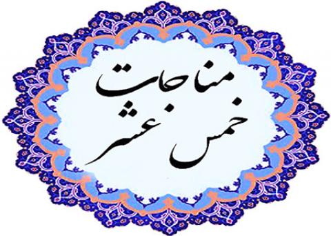 
			
		فضایل قرائت مناجات خمس عشر امام سجاد 
		