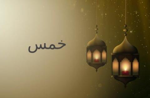 
			
		به چه چیزهایی خمس تعلق می گیرد؟
		