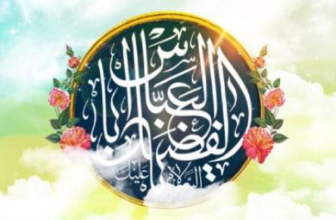 
			
		4 شعبان، سالروز ولادت حضرت ابوالفضل علیه السلام 
		