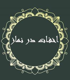 
			
		آیا می دانید اخفات در نماز چیست ؟
		اخفات در نماز چیست؟