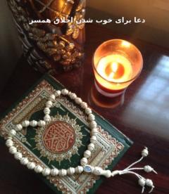 دعاهایی برای خوش اخلاق شدن شوهر و خوب شدن اخلاق فرزند عصبیبخش اول: دعا برای خوش اخلاق شدن شوهربخش دوم: دعا برای خوب شدن اخلاق فرزند عصبیدعای خوش اخلاقی و رفع عصبانیت همسر :نکات تکمیلی و توصیه های معنوی :نتیجه نهایی :