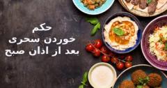 احکام خوردن سحری بعد از اذان صبححکم خوردن سحری بعد از اذان صبح در اسلاممفهوم سحری و زمان آنحکم خوردن سحری بعد از اذان صبحنظرات مراجع تقلید شیعه :توصیه های عملی :در نهایت :