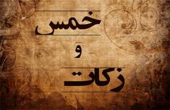 
			
		تفاوت خمس و زكات با ماليات چیست؟
		آشنایی با تفاوت خمس و زكات با ماليات