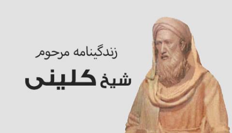 
			
		زندگینامه شیخ کلینی، از محدثان مشهور شیعه
		شیخ کلینی از عالمان بزرگ اسلام