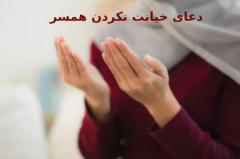دعاهایی برای جلوگیری از خیانت و وفاداری همسراهمیت دعا در حفظ وفاداری همسردعاهای پیشنهادی برای وفاداری همسر و جلوگیری از خیانتنکات مهم برای اثرگذاری دعاتوصیه های عملی برای تقویت وفاداری همسردر پایان :