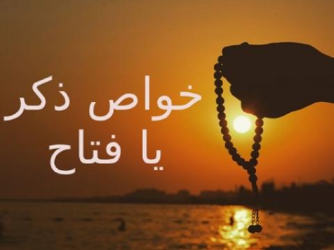 
			
		از خواص ذکر یافتاح چه می‌دانید؟!
		خواص ذکر یا فتاح