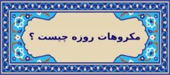 چه چیزهایی برای روزه دار مکروه است ؟مفهوم «مکروه» در فقه اسلامیمکروهات روزه از نظر آیت الله خامنه ای و مکارم شیرازی :نظر مراجع دیگر درباره مکروهات روزه :مکروهات روزه اهل سنت :نکات مهم درباره مکروهات :در پایان :
