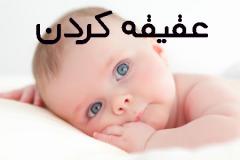 آشنایی با احکام خوردن گوشت عقیقه برای پدر و مادرعقیقه کردن چه شرایطی دارد؟زمان عقیقه چه وقت است؟آیا عقیقه دعای خاصی دارد؟آیا برای عقیقه کردن می‌شود مرغ یا خروس را ذبح کرد؟آیا خواهر و برادر می توانند از عقیقه همدیگر بخورند؟آیا خانواده فرد می‌توانند از غذای عقیقه بخورند؟آیا لازم است عقیقه را فقط به فقرا بدهیم؟