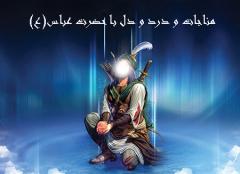 
			
		مناجات و درد و دل با حضرت عباس (ع)
		مناجات و درد و دل هایی با حضرت ابوالفضل العباس (ع)