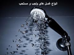 
			
		انواع غسل های واجب و مستحب
		آشنایی با انواع غسل های واجب و مستحب