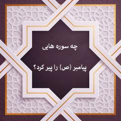 معرفی سوره هایی که پیامبر را پیر کرد سوره ای که پیامبر را پیر کرد؟کدام سوره پیامبر را پیر کرد و چرا ؟در پایان :