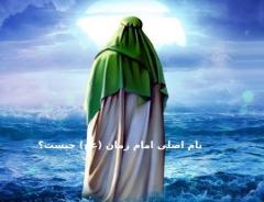 نام اصلی امام زمان را می دانید ؟نام اصلی امام زمان (عج) چیست؟معرفی نام اصلی امام زمان (عج) :چرا نام امام زمان (عج) مخفی مانده است؟عناوین مشهور امام زمان (عج)در پایان :