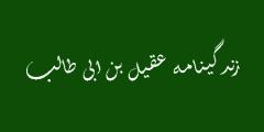 زندگینامه عقیل بن ابی طالبچکیده ای از زندگینامه عقیل بن ابیطالب:زندگی نامه عقیل بن ابی طالب :داستان درخواست عقیل بن ابی طالب از بیت المالمیراث :وفات عقیل بن ابی طالب: