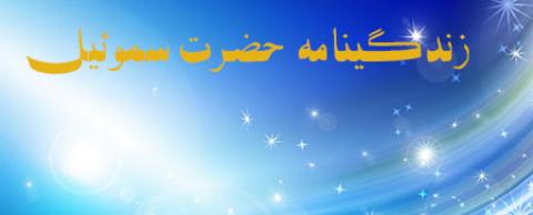 
			
		زندگینامه حضرت سموئیل 
		
