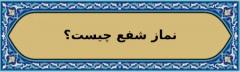 نحوه خواندن نماز شفع و آشنایی با فضیلت ها و احکام آننماز شفع چیست؟کیفیت خواندن نماز شفع :فضیلت نماز شفعاحکام نماز شفعنماز شفع در کنار نماز وترنماز شفع و تأثیر آن در زندگی روزمرهنتیجه گیری: