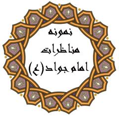 نمونه هایی از مناظرات امام جواد (ع)احادیث و مناظره امام جواد (ع) :
