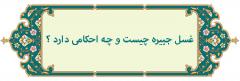 غسل جبیره چیست و چه حکمی دارد ؟غسل جبیره چیست ؟اقسام جبیره :طریقه انجام غسل جبیره ای :غسل جبیره ای :احکام غسل جبیره :غسل و تیمم جبیره ای :سوالات متداول برای غسل جبیره :نظرات مراجع تقلید درباره کاشت ناخن :