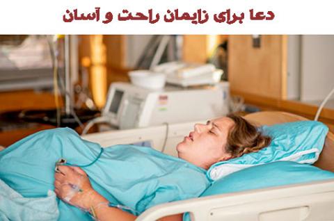 
			
		دعاهای مجرب برای زایمان راحت
		