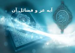 آشنایی با آیه عز و فضائل آنمنظور از آیه عزنامگذاری :خواص آیه عز :رفع فقر در 3 روز؛ یکی دیگر از معجزات آیه و لم یتخذ ولدا