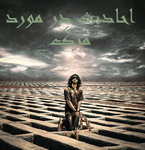
			
		احادیث در مورد مرگ
		