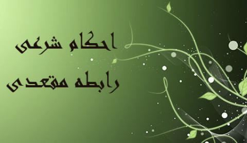 
			
		احکام شرعی رابطه مقعدی
		