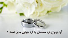 
			
		احکام ازدواج مسلمان با بهایی چیست؟
		ازدواج مسلمان با بهایی چه حکمی دارد؟