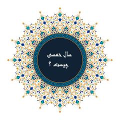 
			
		سال خمسی چیست؟
		آشنایی با سال خمسی