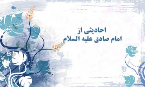 
			
		احادیث منتخب از امام جعفر صادق علیه السلام
		