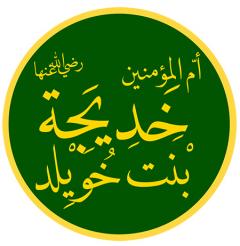 
			
		زندگینامه حضرت خدیجه (س)
		خلاصه ای از زندگی حضرت خدیجه (س) 