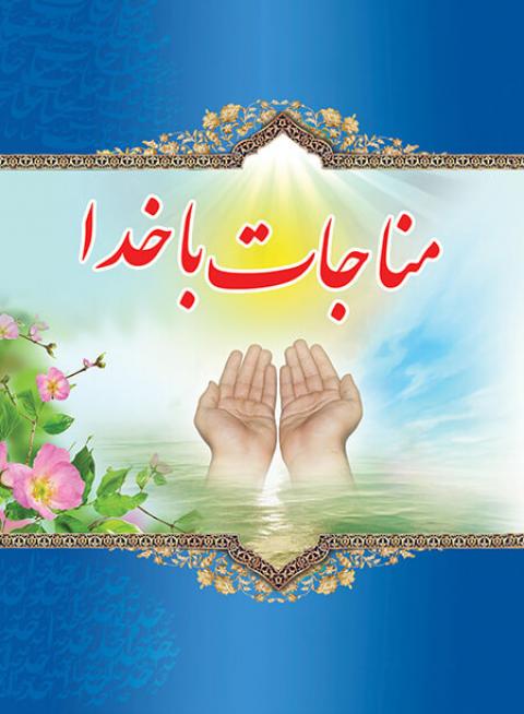 
			
		مناجات با خدا برای حاجت
		مناجات با خدا برای اجابت دعا