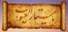 
			
		عکس نوشته یا ستار العیوب
		عکس نوشته های یا ستار العیوب
