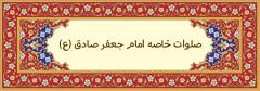 صلوات خاصه امام جعفر صادق (ع) چیست ؟فضیلت زیارت امام جعفر صادق علیه السلام :صلوات خاصه امام صادق علیه السلام :ذکر صلوات از امام صادق علیه السلام :