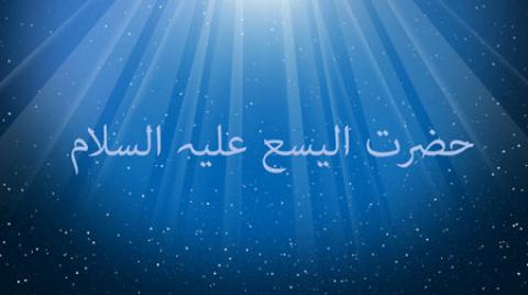 
			
		سرگذشت حضرت اليسع (ع)
		
