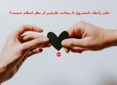 آشنایی با احکام رابطه نامشروع با رضایت طرفین از نظر اسلامحکم رابطه نامشروع با رضایت طرفین از نظر اسلاممفهوم رابطه نامشروع در اسلام :حکم شرعی رابطه نامشروع با رضایت طرفین :حکم رابطه نامشروع با رضایت طرفین :مجازات رابطه نامشروع در اسلامدلایل حرمت رابطه نامشروع :نکات مهم درباره رابطه نامشروع :کفاره رابطه نامشروع با رضایت طرفین :توبه و جبران رابطه نامشروع :در نهایت :