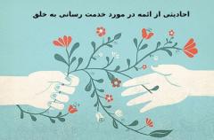 حدیث هایی از ائمه در مورد خدمت رسانی به خلقاحادیثی از ائمه در مورد خدمت رسانی به مردم :فضیلت خدمت رسانی در احادیث :در آخر :