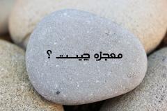 هر آنچه باید درباره معجزه بدانیدمعجزه چیست ؟تعریف معجزه :تعریف معجزه در متون دینی :شرایط معجزه :انواع معجزه :معجزات در ادیان مختلف :معجزه و علم :معجزه و باور دینی :درس گرفتن از معجزات :نتیجه :