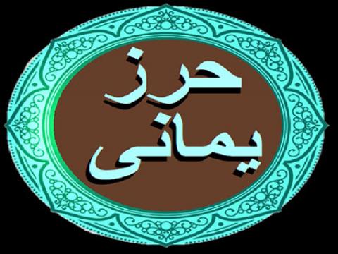 
			
		حرز یمانی دعای تاثیرگذار و سریع‌الاجابه
		