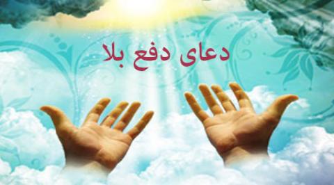 
			
		دعای دفع بلا و گرفتاری
		