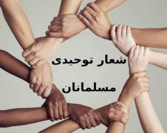 همه چیز درباره شعار توحیدی مسلمانانشعار توحیدی مسلمانان چیست؟مفهوم شعار توحیدی :جایگاه و اهمیت شعار توحیدی در اسلام :اهمیت شعار توحیدیابعاد مختلف شعار توحیدیتأثیرات شعار توحیدی بر زندگی فردی و اجتماعی :نتیجه گیری :