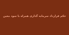 حکم قراردادهای سرمایه گذاری با سود معین چیست ؟ماهیت قراردادهای سرمایه گذاری با سود معیناحکام فقهی قراردادهای سرمایه گذاری با سود معینقراردادهای جایگزین شرعیمزایا و معایب قراردادهای سرمایه گذاری با سود معینروش های تأمین سرمایه با سود متغیر و جایگزین های قانونیقوانین و مقررات حقوقیقرارداد سرمایه گذاری همراه با سود معینسخن آخر :