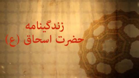 
			
		زندگینامه حضرت اسحاق (ع)
		