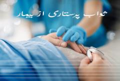 احادیث و روایات از ثواب پرستاری از بیماراحادیث ثواب پرستاری از بیمار :