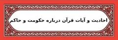 حدیث هایی درمورد حکومت و حاکمآیات قرآنی درباره حکومت و حاکماحادیث از ائمه معصومین (ع) درباره حکومت و حاکم :ویژگی های حاکم اسلامی بر اساس آیات و احادیث :نتیجه نهایی :