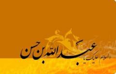 
			
		روز پنجم محرم: عبدالله بن حسن بزرگمردی کوچک
		