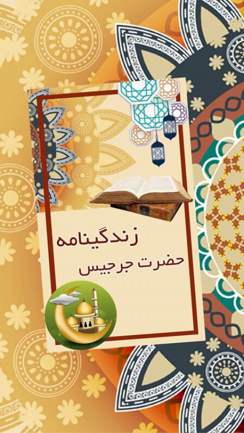 
			
		زندگینامه حضرت جرجیس (ع)
		زندگی نامه حضرت جرجیس