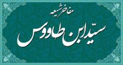آشنایی با زندگی نامه سید ابن طاووسچکیده ای از بیوگرافی سید ابن طاووس :بیوگرافی سید ابن طاووس :تولد و زندگی خانوادگی :پدر و مادر سید ابن طاووس :همسر سید ابن طاووس :شاگردان سید ابن طاووس :زندگی اجتماعی و سیاسی سید ابن طاووس :
تالیفات سید ابن طاووس :
وفات سید ابن طاووس :