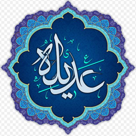 
			
		فضیلت خواندن دعای عدیله (+متن و ترجمه)
		