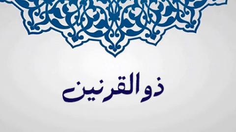 
			
		ذوالقرنین کیست؟
		آیا ذوالقرنین یک پیامبر است؟
