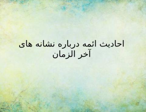 
			
		برخی از نشانه های آخرالزمان در کلام ائمه علیه السلام
		