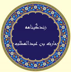 الحارث بن عبد المطلب کیستچکیده ای از زندگینامه الحارث بن عبدالمطلب :زندگینامه حارث بن عبدالمطلب :همسران و فرزندان حارث بن عبدالمطلب :